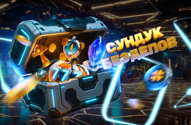 Осенний абонемент «Сундук Бездепов»!